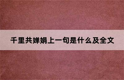 千里共婵娟上一句是什么及全文