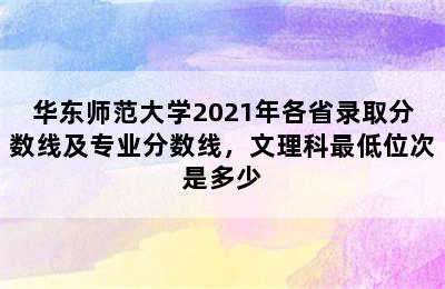 华东师范大学2021年各省录取分数线及专业分数线，文理科最低位次是多少