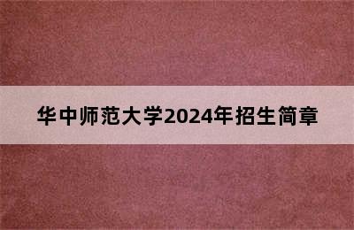 华中师范大学2024年招生简章