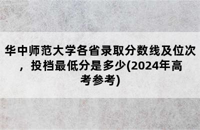 华中师范大学各省录取分数线及位次，投档最低分是多少(2024年高考参考)