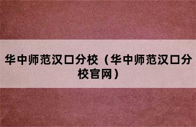 华中师范汉口分校（华中师范汉口分校官网）