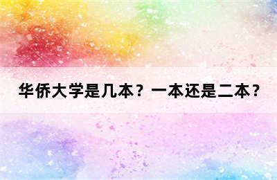 华侨大学是几本？一本还是二本？