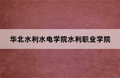 华北水利水电学院水利职业学院