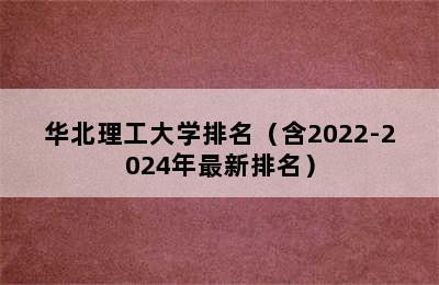 华北理工大学排名（含2022-2024年最新排名）