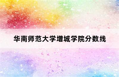 华南师范大学增城学院分数线