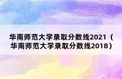 华南师范大学录取分数线2021（华南师范大学录取分数线2018）