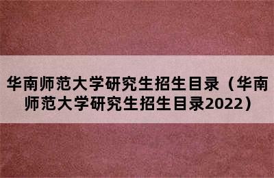 华南师范大学研究生招生目录（华南师范大学研究生招生目录2022）