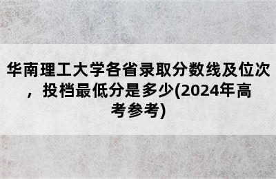 华南理工大学各省录取分数线及位次，投档最低分是多少(2024年高考参考)