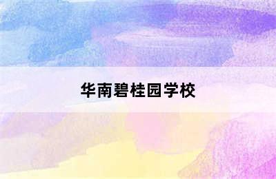 华南碧桂园学校