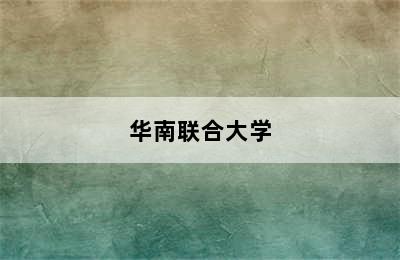 华南联合大学