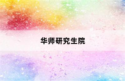 华师研究生院