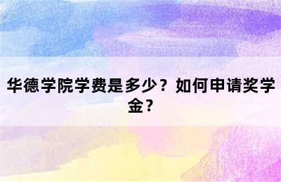 华德学院学费是多少？如何申请奖学金？