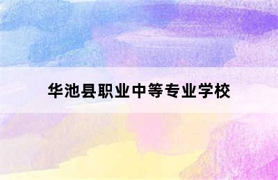 华池县职业中等专业学校