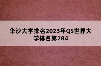 华沙大学排名2023年QS世界大学排名第284