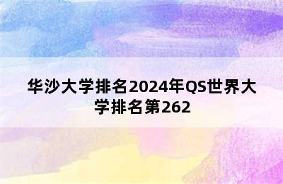 华沙大学排名2024年QS世界大学排名第262