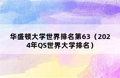 华盛顿大学世界排名第63（2024年QS世界大学排名）