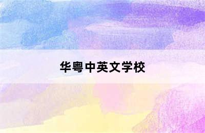 华粤中英文学校