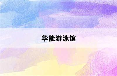 华能游泳馆