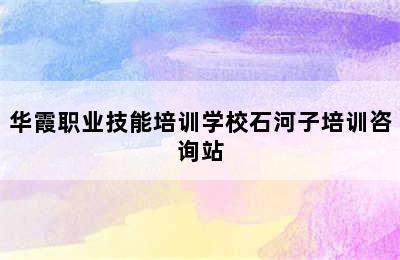 华霞职业技能培训学校石河子培训咨询站