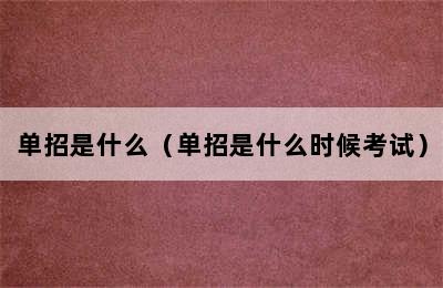 单招是什么（单招是什么时候考试）
