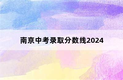 南京中考录取分数线2024