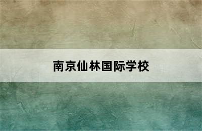 南京仙林国际学校