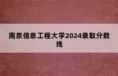 南京信息工程大学2024录取分数线