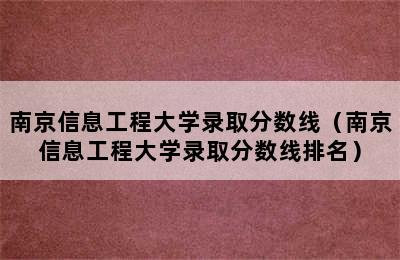 南京信息工程大学录取分数线（南京信息工程大学录取分数线排名）