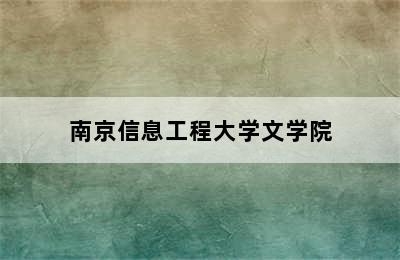 南京信息工程大学文学院