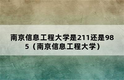 南京信息工程大学是211还是985（南京信息工程大学）