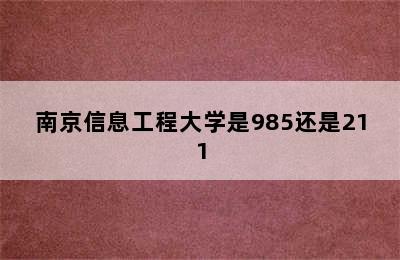 南京信息工程大学是985还是211