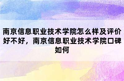 南京信息职业技术学院怎么样及评价好不好，南京信息职业技术学院口碑如何