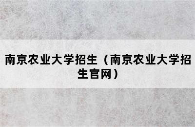 南京农业大学招生（南京农业大学招生官网）