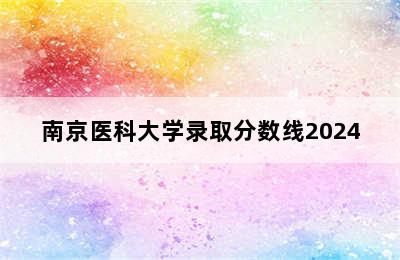 南京医科大学录取分数线2024