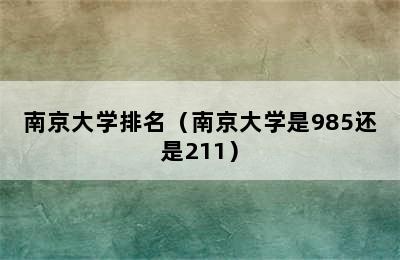 南京大学排名（南京大学是985还是211）