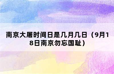 南京大屠时间日是几月几日（9月18日南京勿忘国耻）