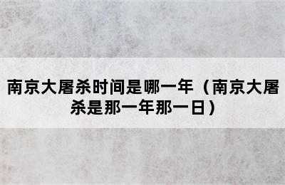 南京大屠杀时间是哪一年（南京大屠杀是那一年那一日）