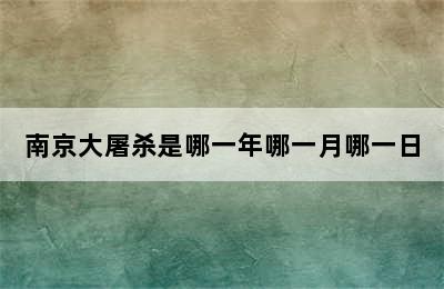 南京大屠杀是哪一年哪一月哪一日