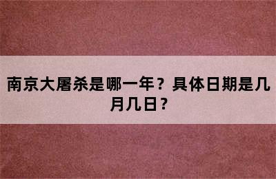 南京大屠杀是哪一年？具体日期是几月几日？