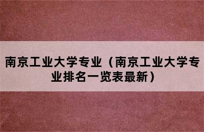 南京工业大学专业（南京工业大学专业排名一览表最新）