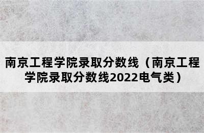 南京工程学院录取分数线（南京工程学院录取分数线2022电气类）