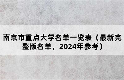 南京市重点大学名单一览表（最新完整版名单，2024年参考）