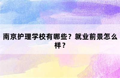 南京护理学校有哪些？就业前景怎么样？