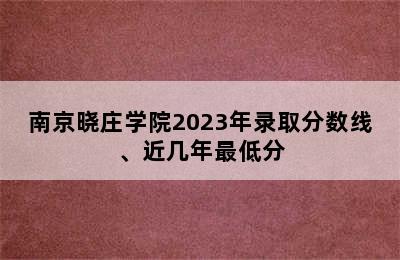 南京晓庄学院2023年录取分数线、近几年最低分