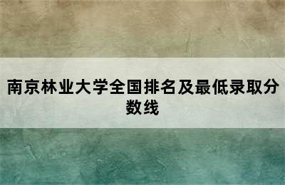 南京林业大学全国排名及最低录取分数线