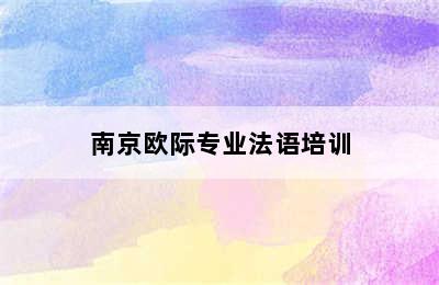 南京欧际专业法语培训