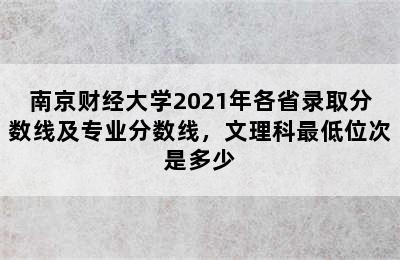 南京财经大学2021年各省录取分数线及专业分数线，文理科最低位次是多少