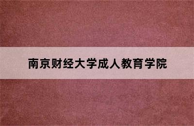 南京财经大学成人教育学院