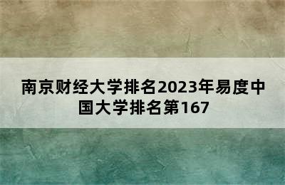 南京财经大学排名2023年易度中国大学排名第167