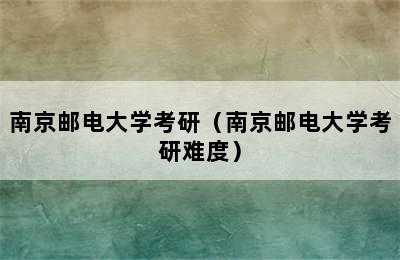 南京邮电大学考研（南京邮电大学考研难度）